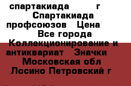 12.1) спартакиада : 1969 г - IX Спартакиада профсоюзов › Цена ­ 49 - Все города Коллекционирование и антиквариат » Значки   . Московская обл.,Лосино-Петровский г.